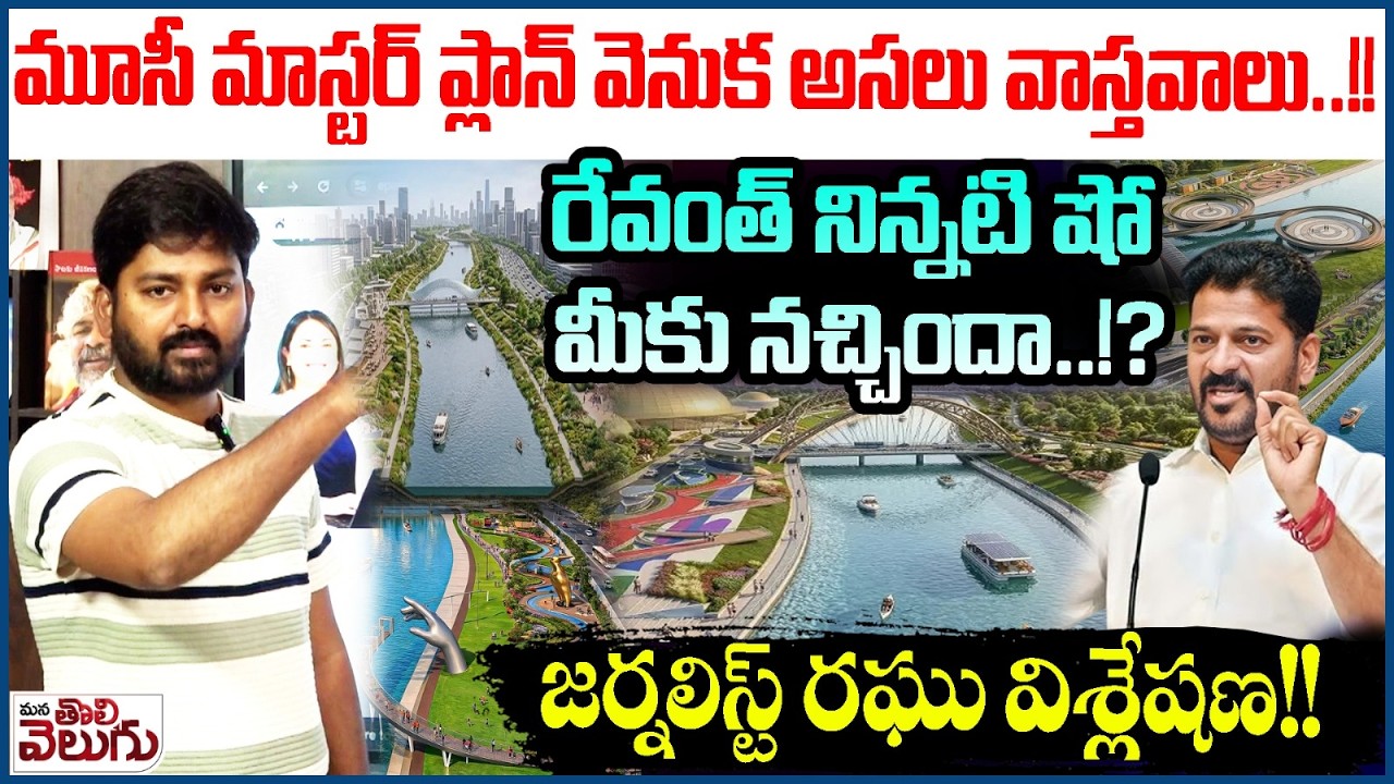 మూసీ మాస్టర్ ప్లాన్ వెనుక అసలు వాస్తవాలు..! Journalist Raghu Analysis On Revanth Musi Presentation