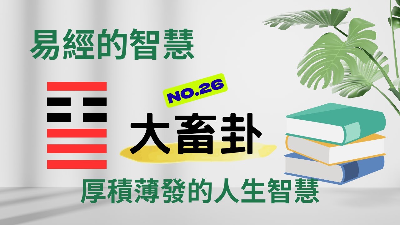 易經的智慧 | 第26卦 大畜卦 | 為什麼越有實力，越要懂得慢下來？