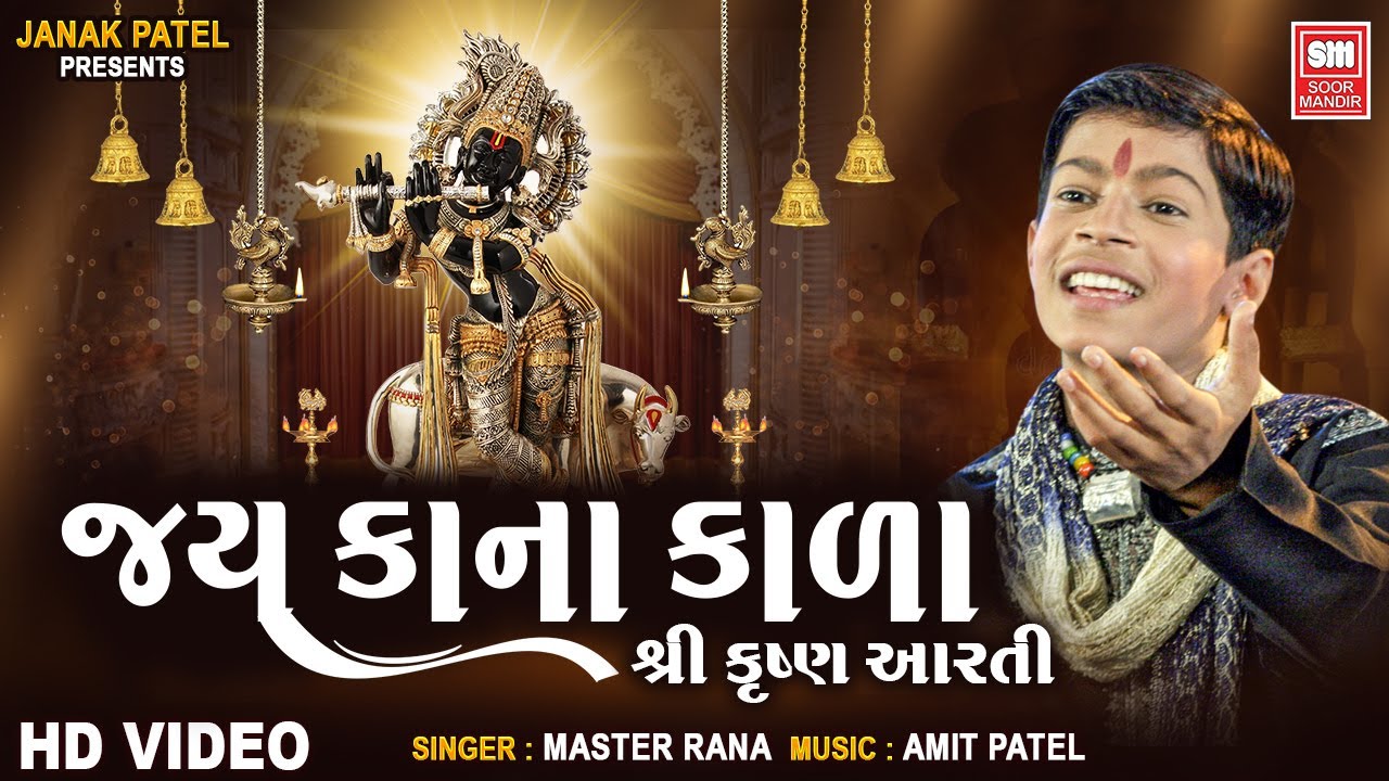 Jay Kana Kala Aarti | Shri Krishna Aarti | Master Rana | Krishna Janmashtami Aarti