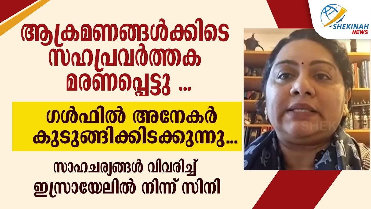 സഹപ്രവർത്തക മരണപ്പെട്ടു...ഗൾഫിൽ അനേകർ കുടുങ്ങിക്കിടക്കുന്നു...സാഹചര്യങ്ങൾ വിവരിച്ച് സിനി | ISRAEL