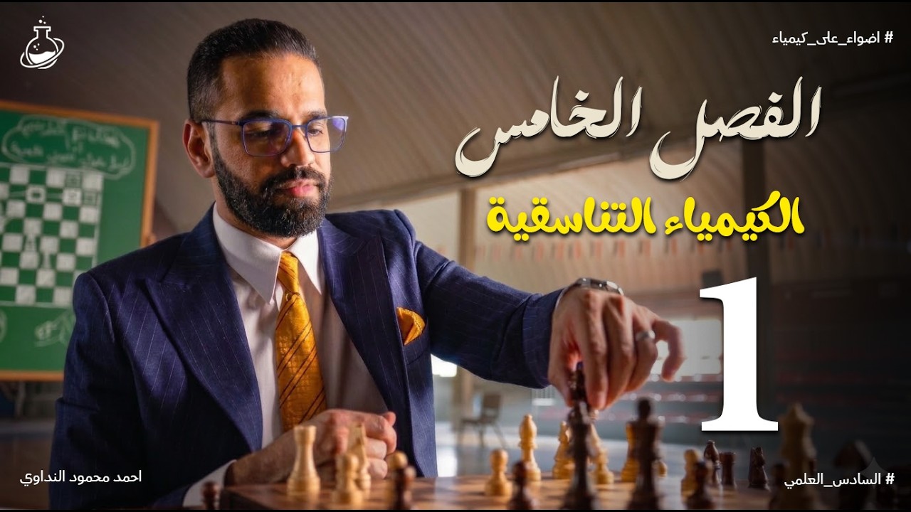 كيمياء السادس العلمي  _الفصل الخامس _المحاضرة 1- مقدمة الفصل