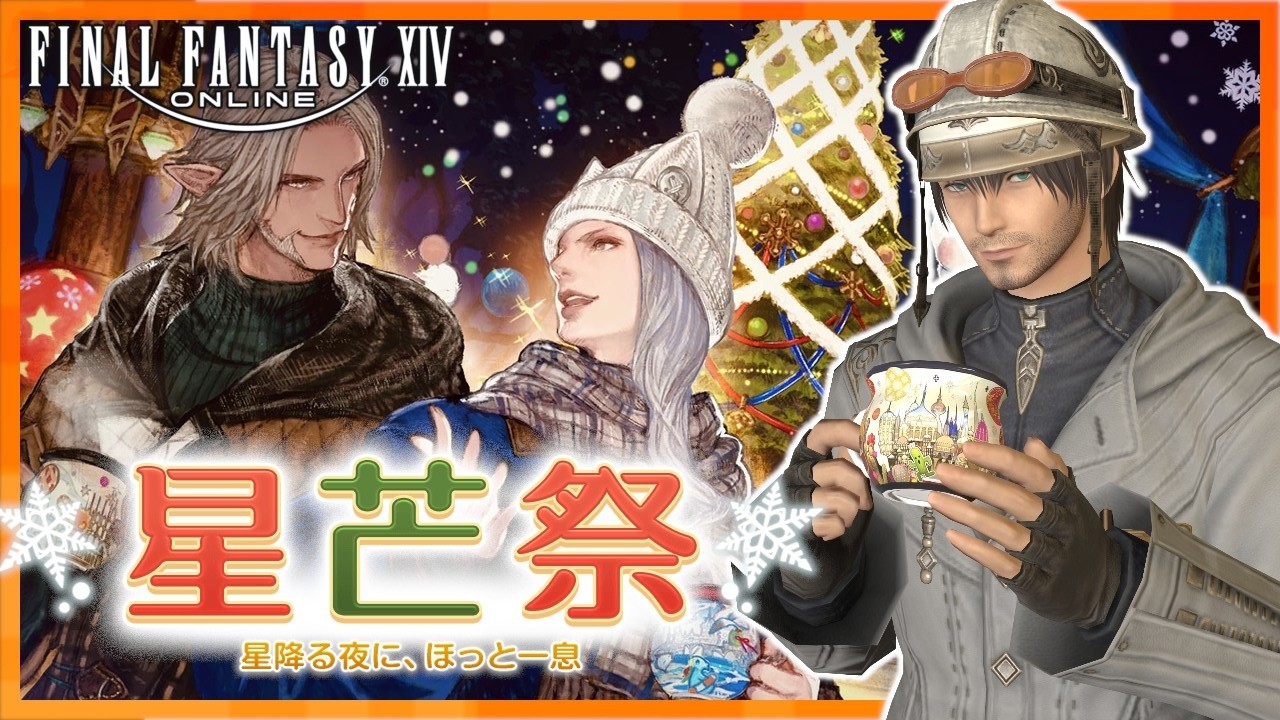 【FF14】星降る夜に、ほっと一息【星芒祭2025】