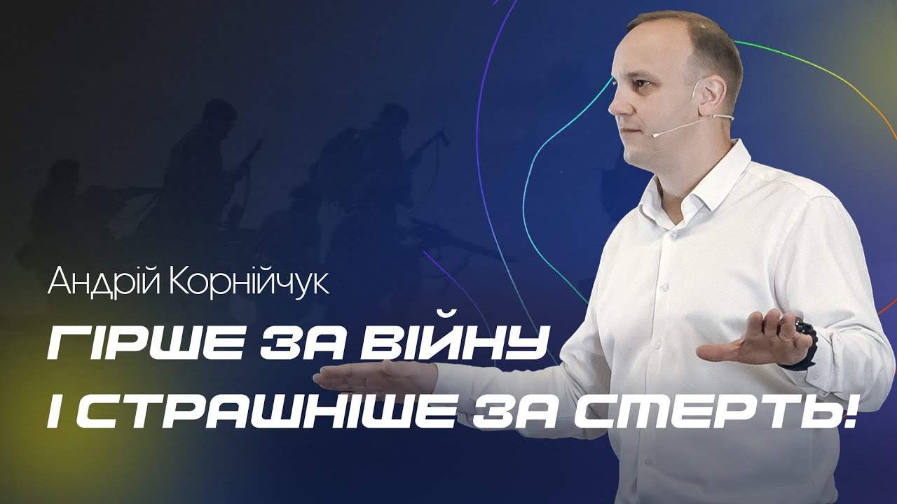 Гірше за війну і страшніше за смерть! -- Андрій Корнійчук