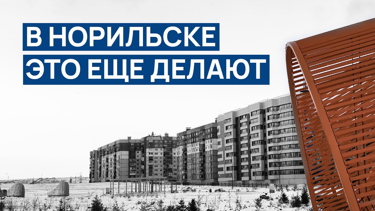 В НОРИЛЬСКЕ еще это делают 🙄 Слышу и вижу ЭХО СССР ❗ Красивая новостройка на фоне заснеженных гор ❄️