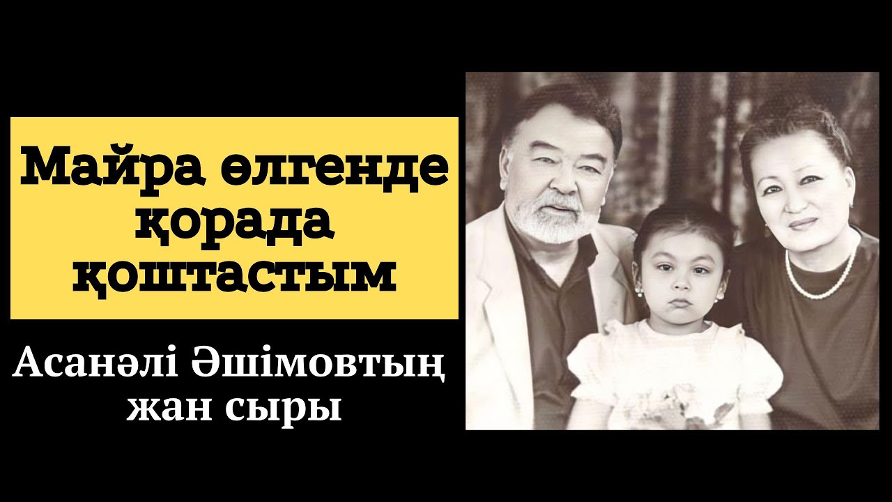 Майра өлгенде қорада қоштастым. А.Әшімовтың күнделігінен
