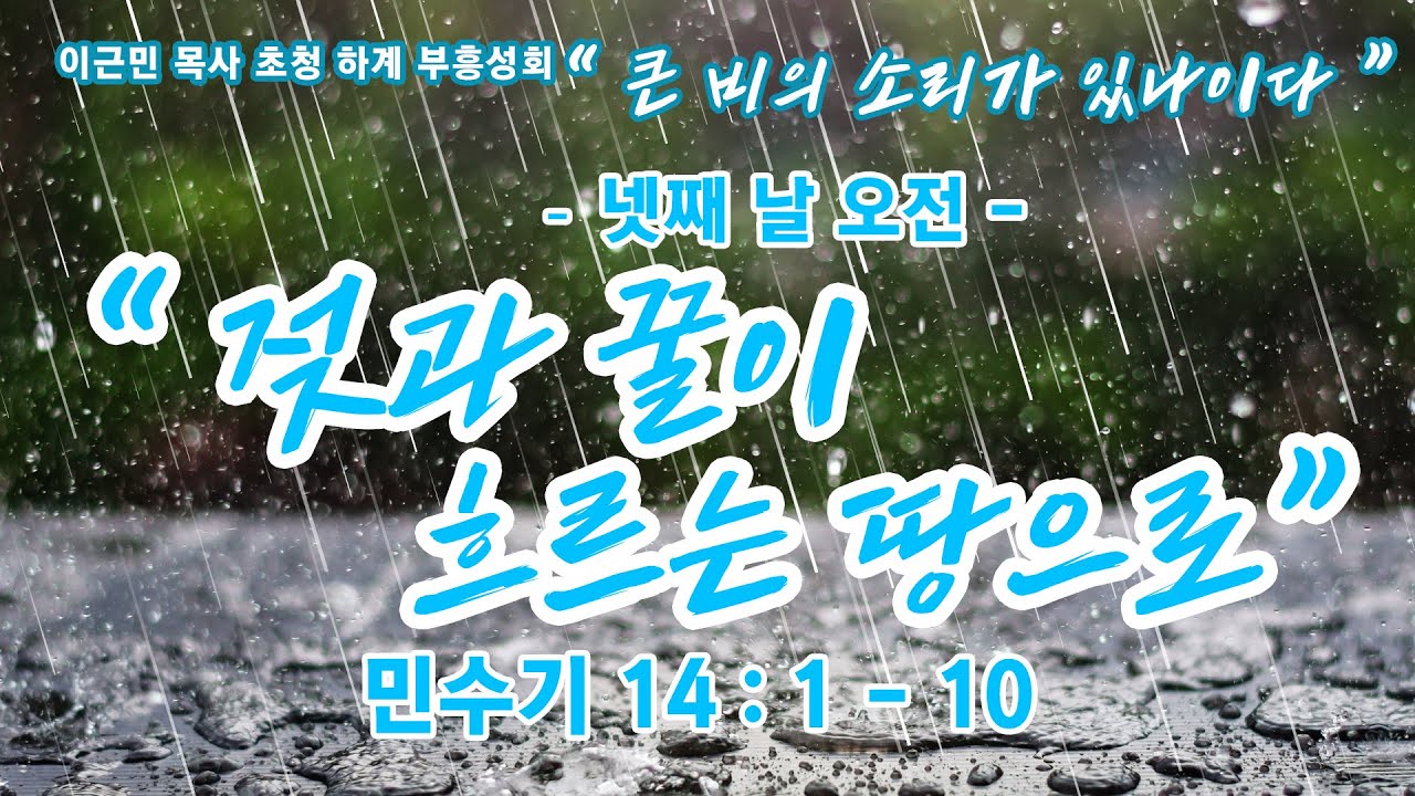 2025 이근민 목사 초청 하계부흥성회(6) 