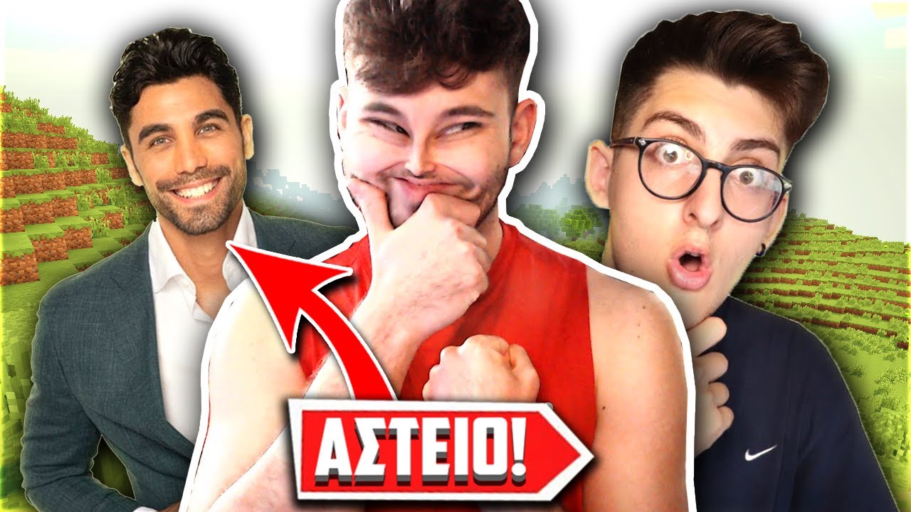 &Mu;&Iota;&Mu;&Eta;&Sigma;&Epsilon;&Iota;&Sigma; &Kappa;&Alpha;&Iota; TROLL &Sigma;&Epsilon; &Epsilon;&Lambda;&Lambda;&Eta;&Nu;&Epsilon;&Sigma; YOUTUBERS! (Minecraft Greek)