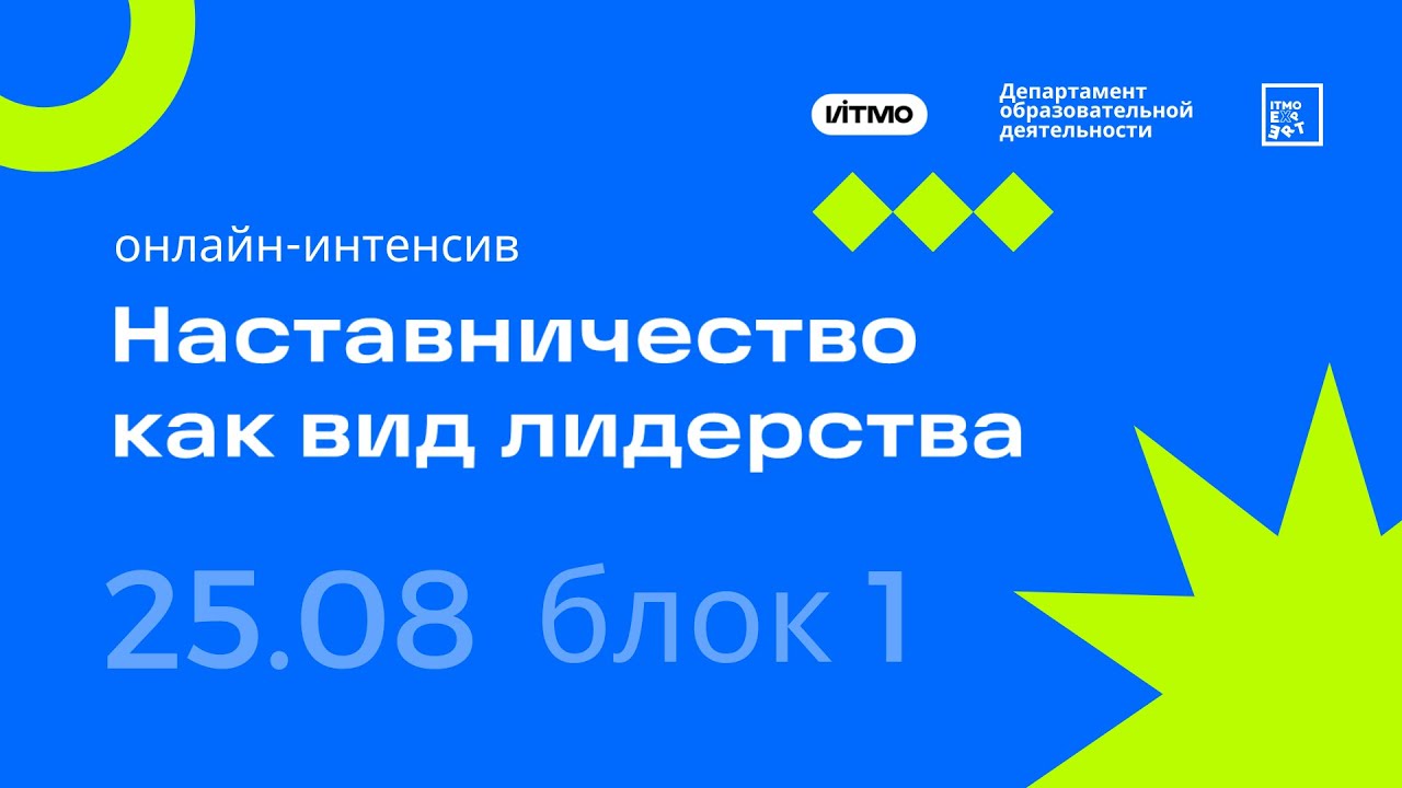 Онлайн-интенсив «Наставничество как вид лидерства» (25 августа, блок 1) ITMO/Expert