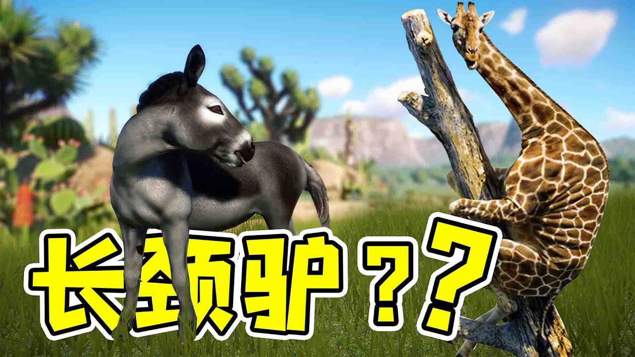 長頸鹿+驢=長頸驢？這就離譜！ - 動物園之星27 | 勾魂公狒狒