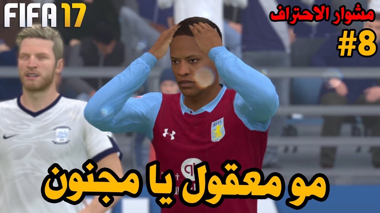 مشوار الاحتراف #8 | اصغر لاعب يسجل سوبر هاتريك في التاريخ !! - هل ممكن ؟؟؟؟ | فيفا 17 FIFA