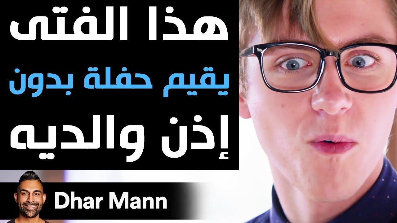 Dhar Mann | هذا الفتى يقيم حفلة بدون إذن والديه