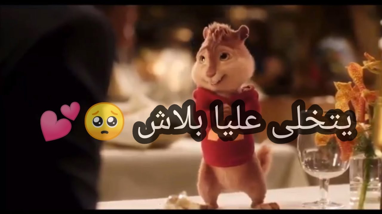 #يتخلى عليا بلاش 🥺💕بصوت السناجب🐿