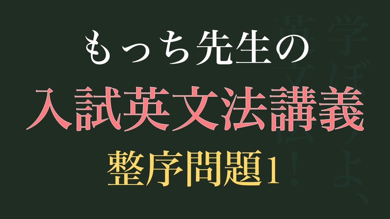 もっち先生の入試問題講義（整序問題01）