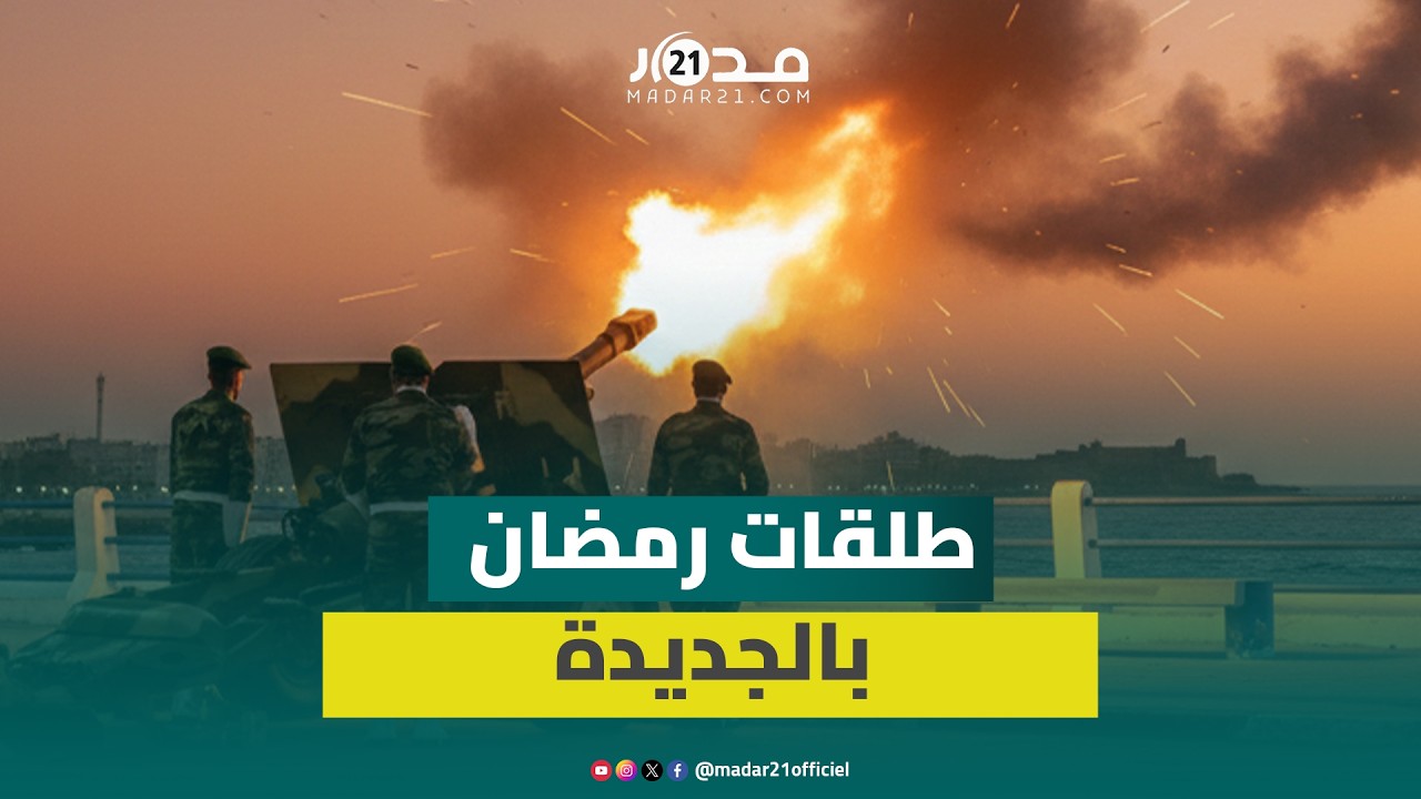 إعلانا عن حلول رمضان.. القوات المسلحة الملكية تطلق سبع طلقات مدفعية بالجديدة