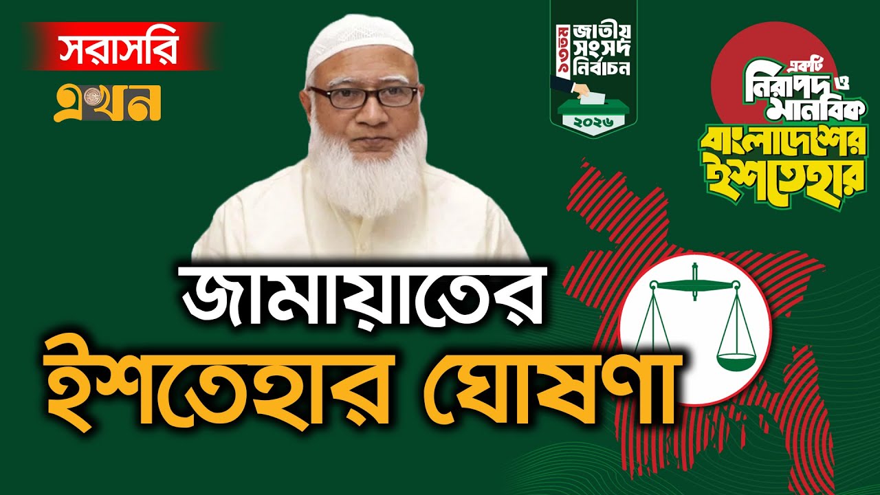 Live: ত্রয়োদশ জাতীয় সংসদ নির্বাচনে জামায়াতের ইশতেহার ঘোষণা | Jamaat Manifesto | Election 2026 |Ekhon