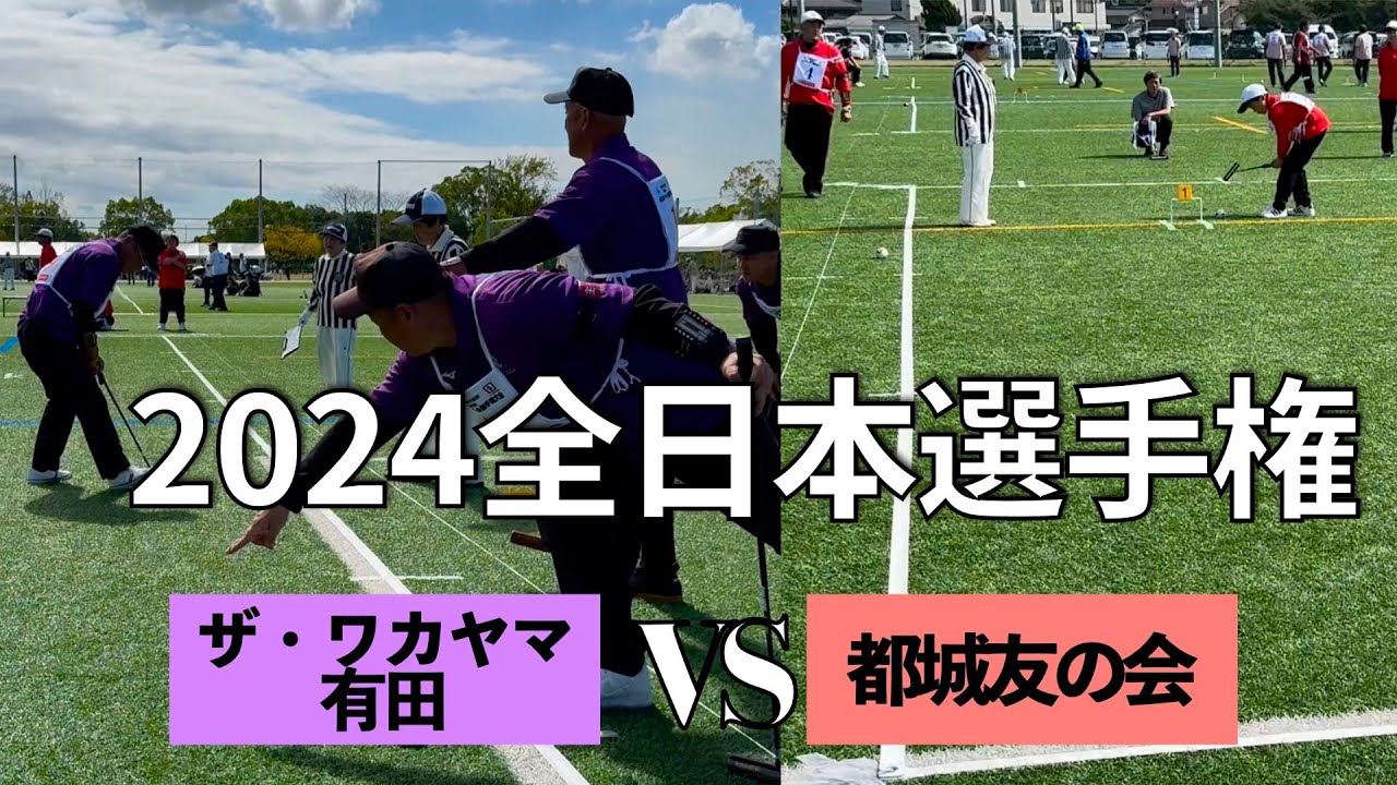 ザ・ワカヤマ有田vs都城友の会 2024全日本ゲートボール選手権大会一次リーグ