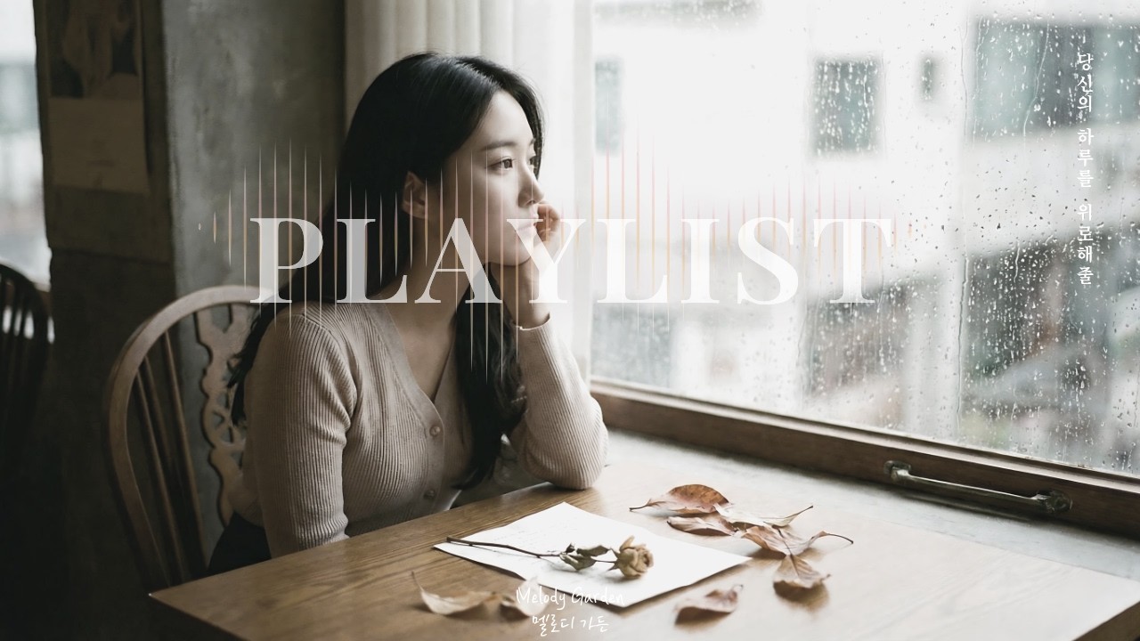 𝒑𝒍𝒂𝒚𝒍𝒊𝒔𝒕 :: 비 내리는 창밖, 잊혀진 줄 알았던 그리움, 벚꽃 흩날리는 오후, 우연처럼 널 만난다면 | 감성 발라드 플레이리스트