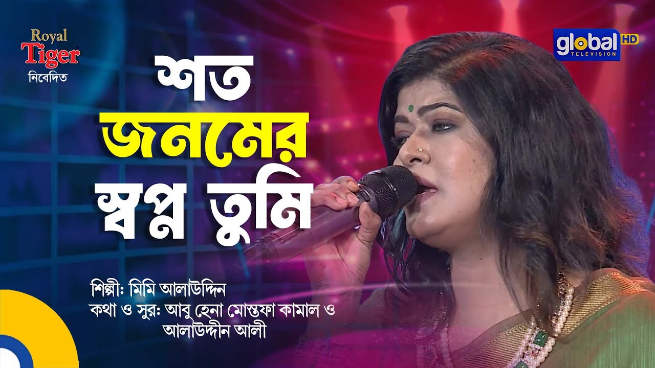 Shoto Jonomer Shopno Tumi | শত জনমের স্বপ্ন তুমি | Bangla Song | Mimi Alauddin | Global Music