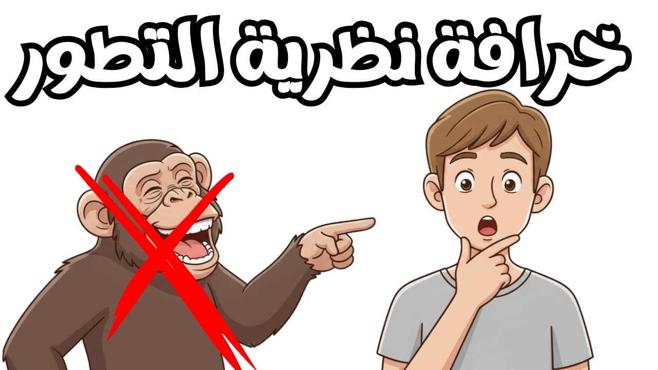الإنسان لم يتطوّر من القرد… فمن أين جاء هذا الاعتقاد؟
