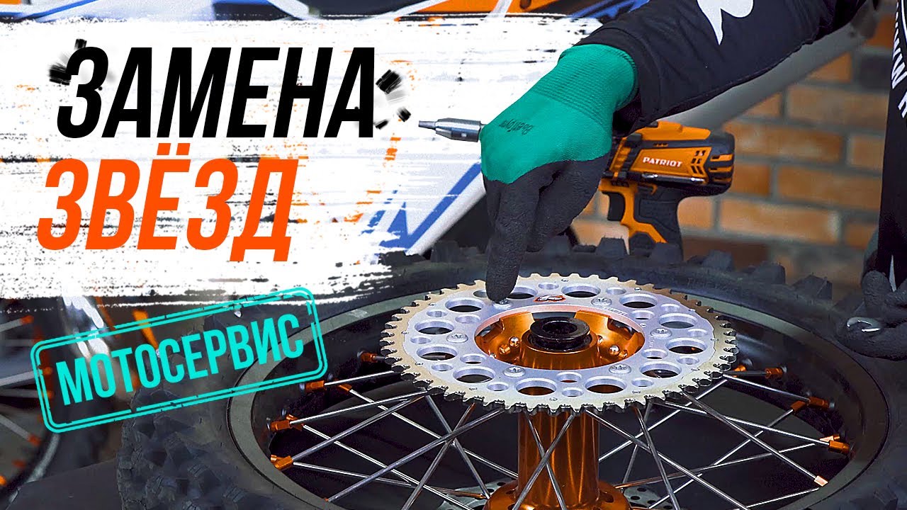 Замена звёзд эндуро мотоцикла