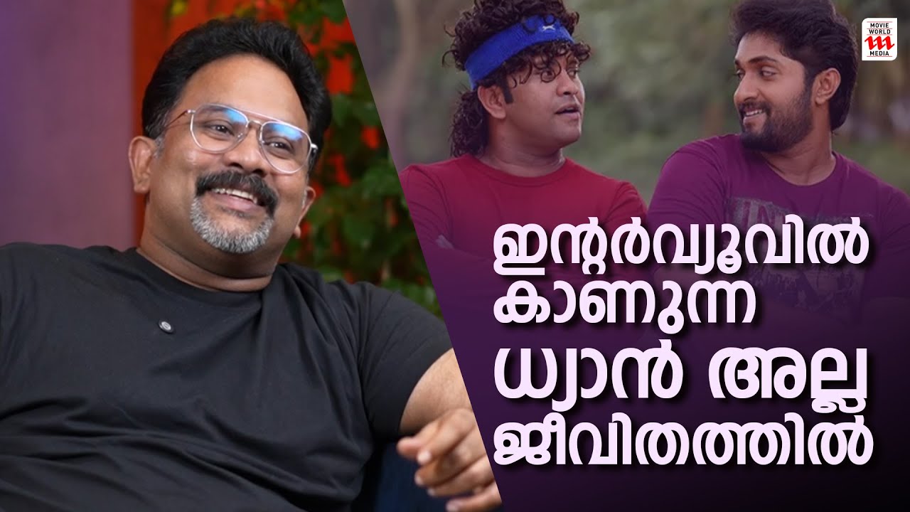 ഇന്റർവ്യൂവിൽ കാണുന്ന ധ്യാൻ അല്ല ജീവിതത്തിൽ | Aju Varghese Interview | Rejaneesh Vr
