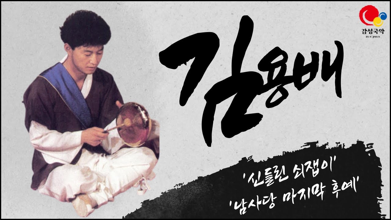 어느 상쇠 이야기﻿-천재적인 예술혼을 불사르다 일찍 세상을 떠난 `신들린 꽹과리` 김용배