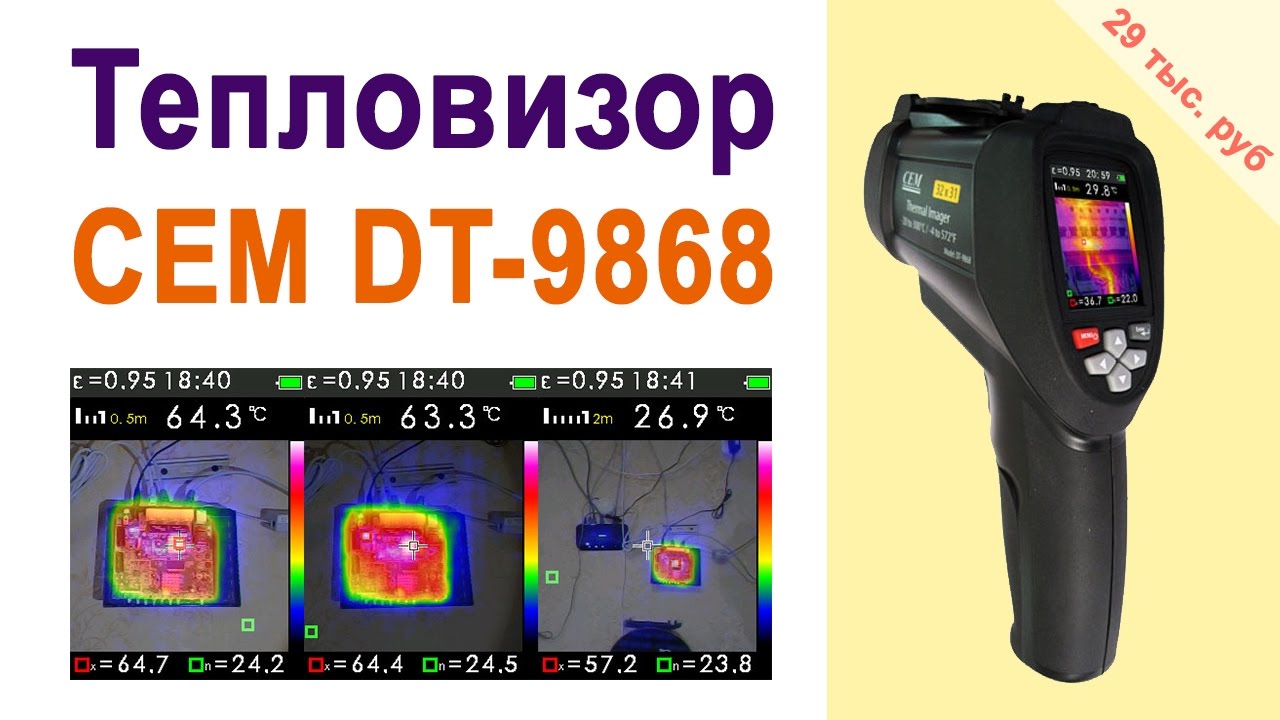 Тепловизор CEM DT-9868
