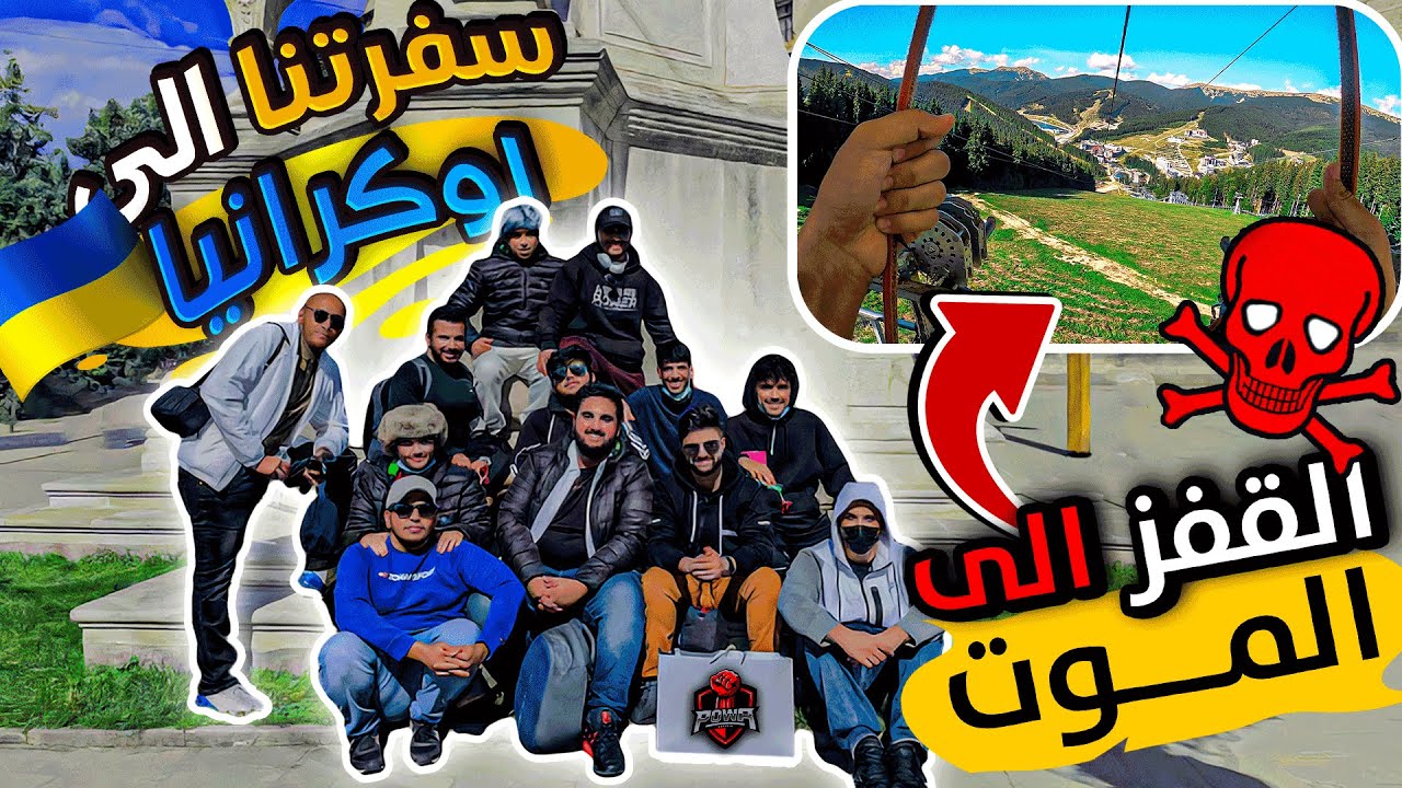 ولأول مره اعضاء باور سافروا خارج السعوديه!! ( جربنا أخطر الفعاليات في اوكرانيا ☠️😍)