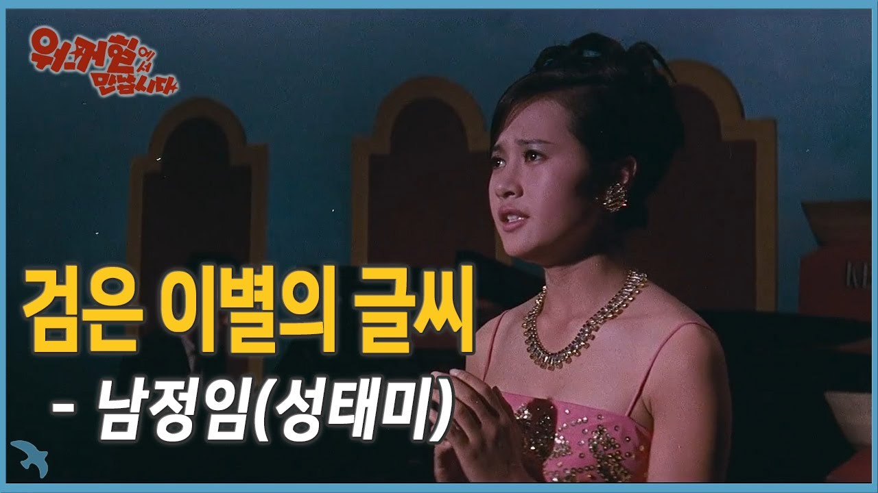 남정임(노래 성태미) - 검은 이별의 글씨 (1966)