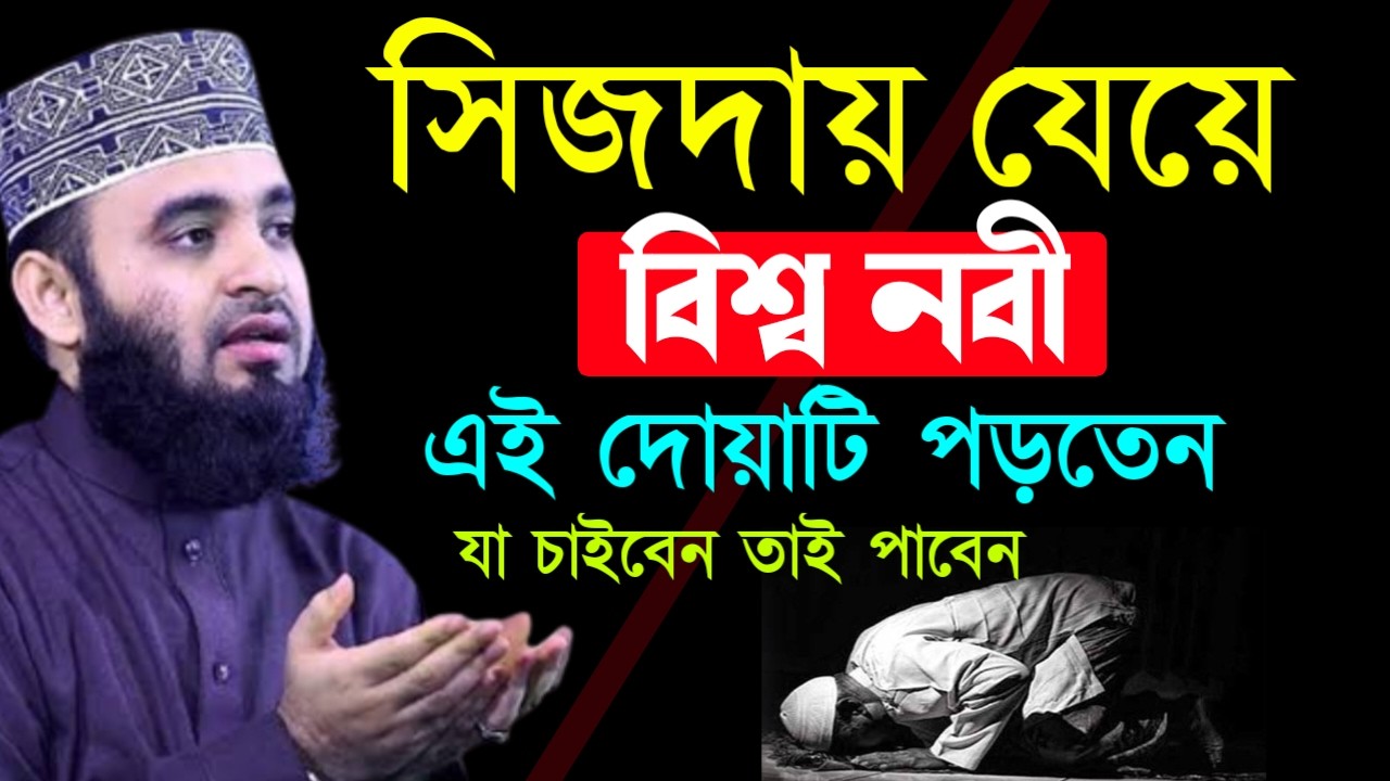 ✔🔴সিজদায় যেয়ে বিশ্ব নবী যে দোয়াটি পড়তেন, আমল ও দোয়া,Mizanur Rahman Azhari New Waz 2026. Feb 14, 2026