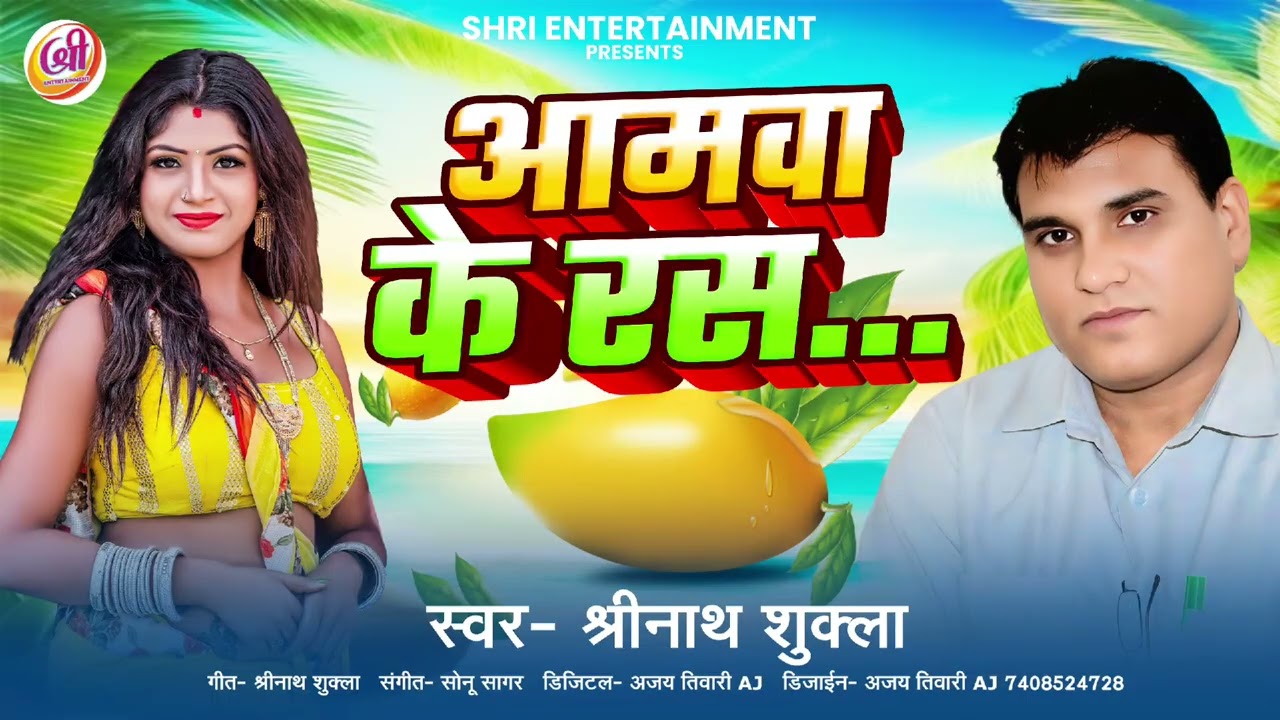 आमवा के रस.. | Aamwa Ke Ras | Shrinath Shukla New #lokgeet Song 2025