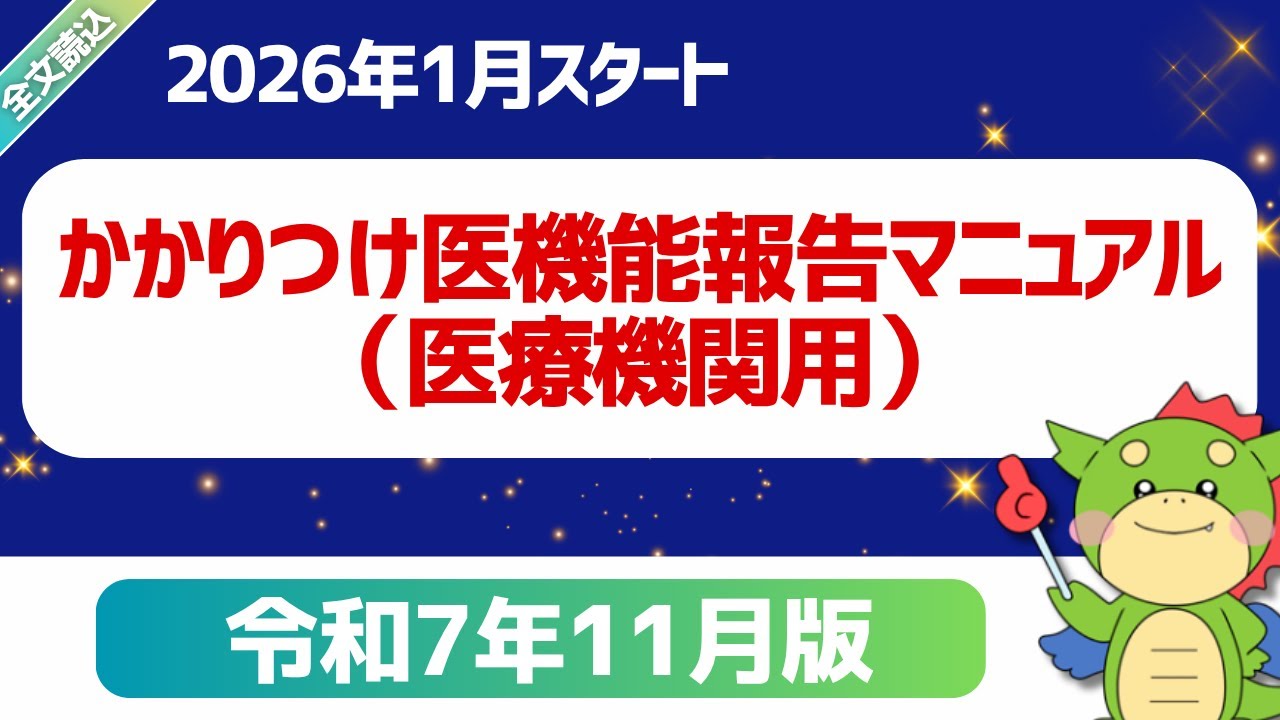 【全文】パート1｜かかりつけ医機能報告マニュアル（医療機関用）｜かかりつけ医機能報告制度の概要｜厚生労働省医政局総務課｜令和７年１１月