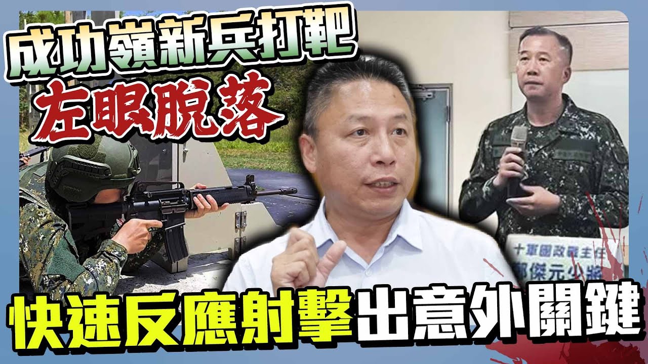 成功嶺新兵打靶左眼脫落！　「快速反應射擊」出意外背後關鍵曝光 