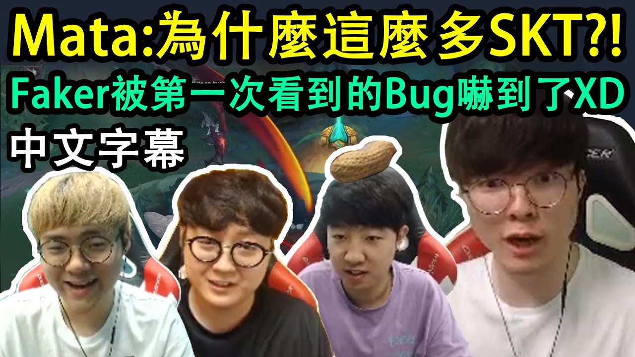 SKT內戰又來了! Faker被第一次看到的Bug嚇到了XD (中文字幕)