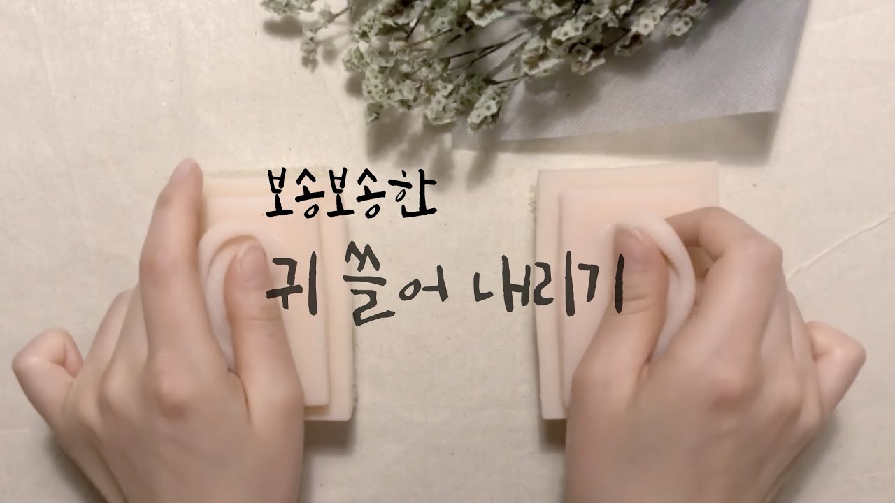 ear massage ASMR]슉슉 귀 쓸어 내리기
