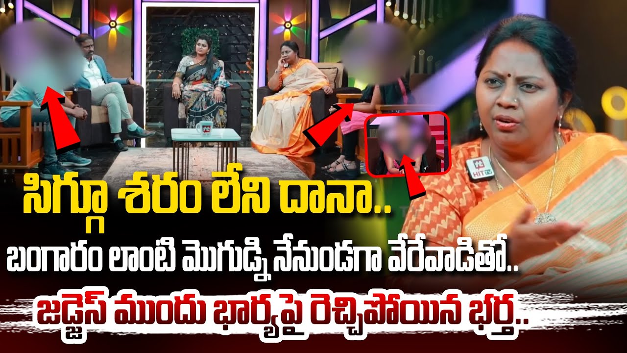 జడ్జెస్ ముందు భార్యపై రెచ్చిపోయిన భర్త.. | Idi Katha Kadu Jeevitham | Advocate Ramya ​​@hittvclips