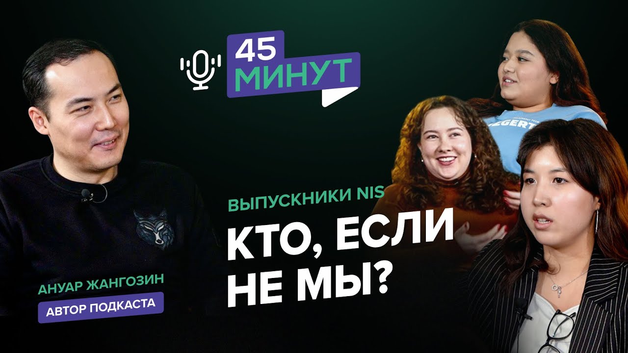 Выпускники NIS: Кто, если не мы? | «45 минут»