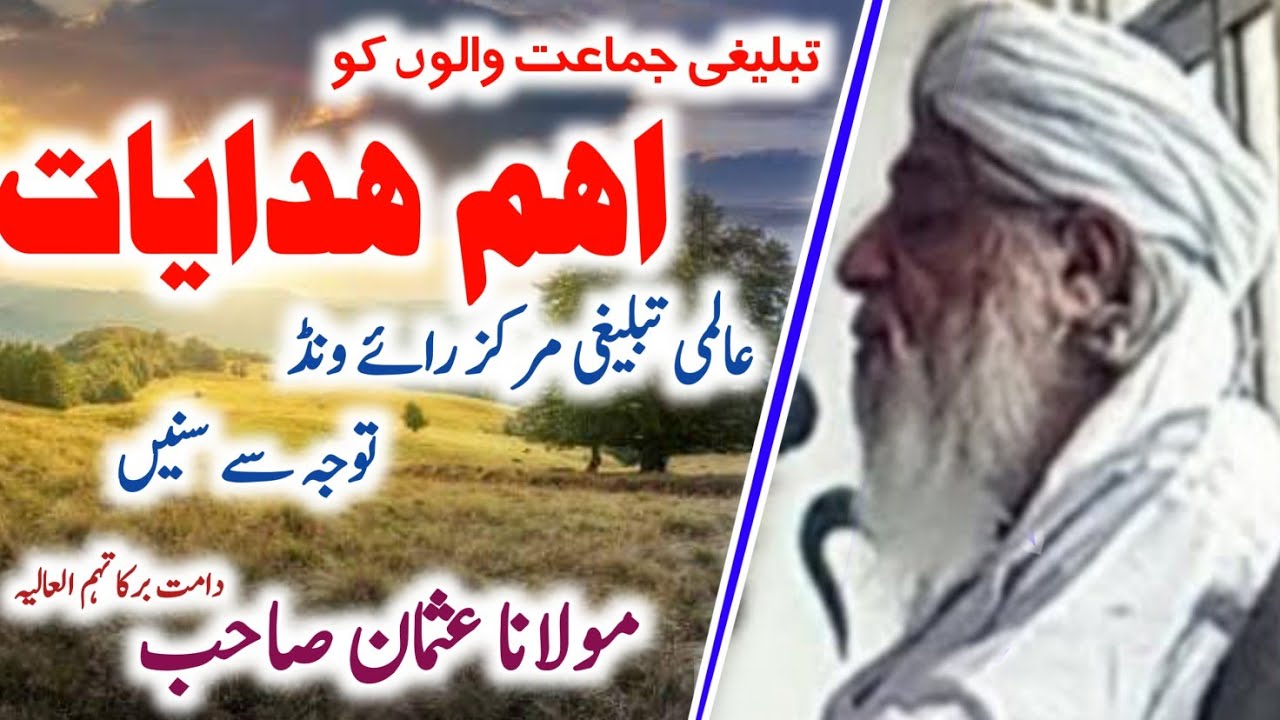 Aham Hidayaat | Raiwind Tablighi Markaz | Molana Usman Sahab | Raiwind Bayanat