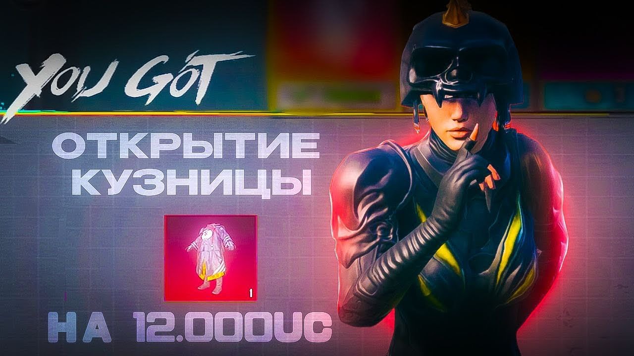 12.000UC ОТКРЫТИЕ КУЗНИЦЫ ВЫБИЛ ВСЕ С ОДНОЙ ДЕСЯТКИ ?!?🤫