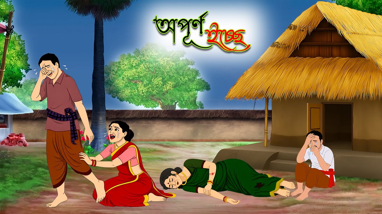 অপূর্ণ ইচ্ছে | Opurno Iccha | Bengali Moral Stories | Rupkothar Notun Golpo | Fairy Tales