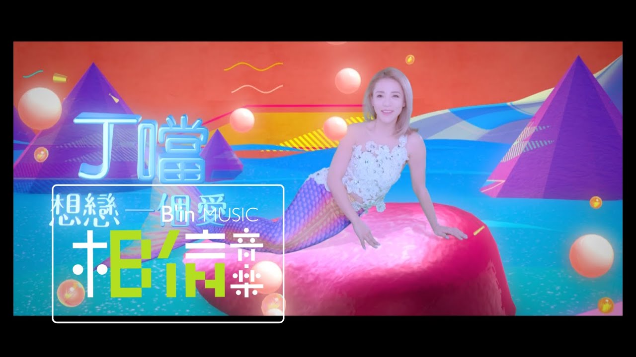 Della 丁噹 [ 想戀一個愛Give Me One Love ] Official Music Video - 三立華劇「大人情歌」片頭曲