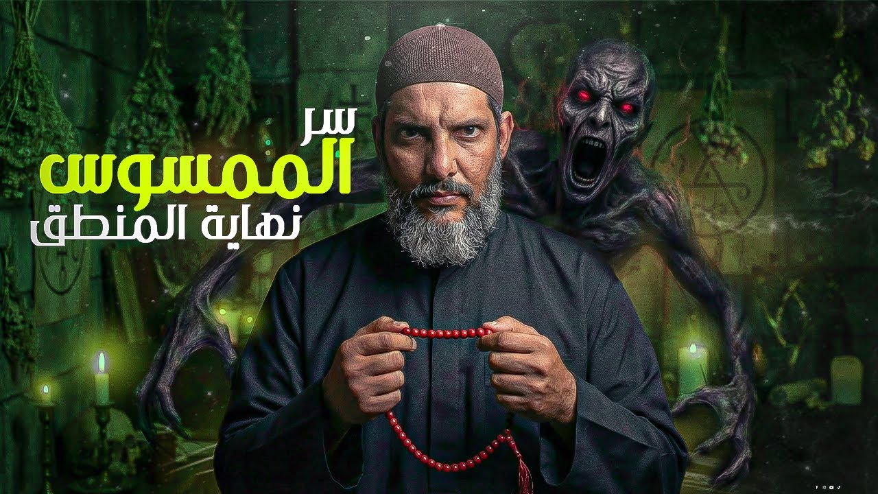 أستاذ فلسفة يتحدى الجن.. فكانت النتيجة صادمة! | قصة رعب حقيقية