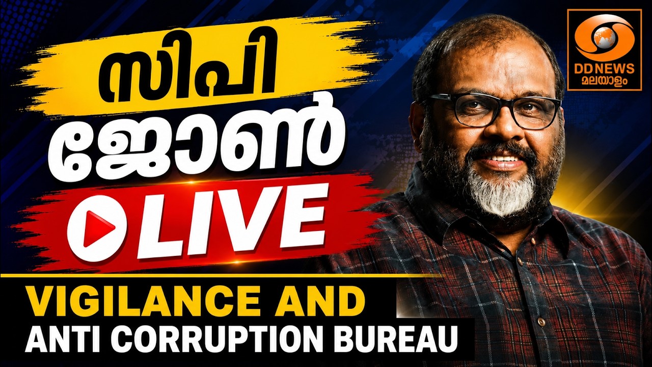 Vigilance and Anti-Corruption Bureau | CP John | LIVE