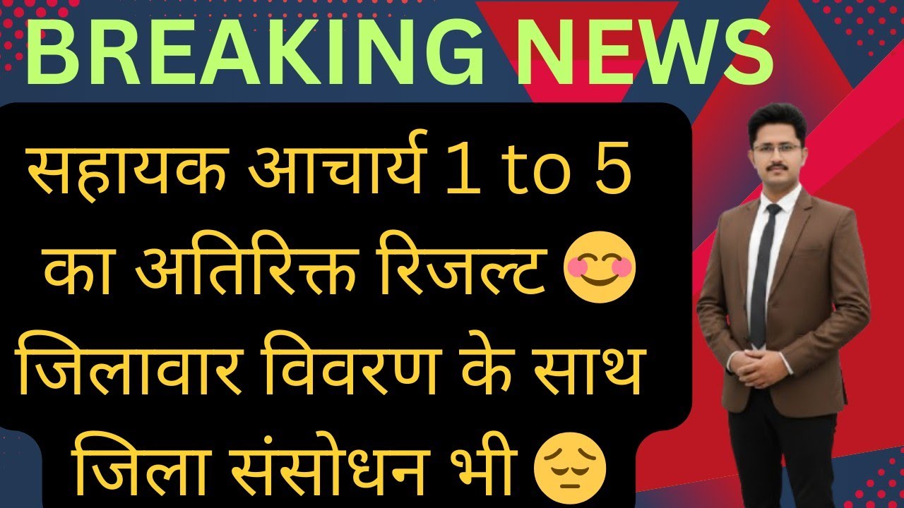 Breaking News 🤔 अभी अभी आया सहायक आचार्य 1 to 5 का संशोधित रिजल्ट || Sahayak Acharya revised result 