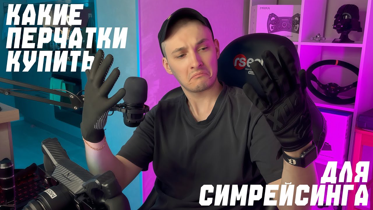 КАКИЕ ПЕРЧАТКИ КУПИТЬ ДЛЯ СИМРЕЙСИНГА?