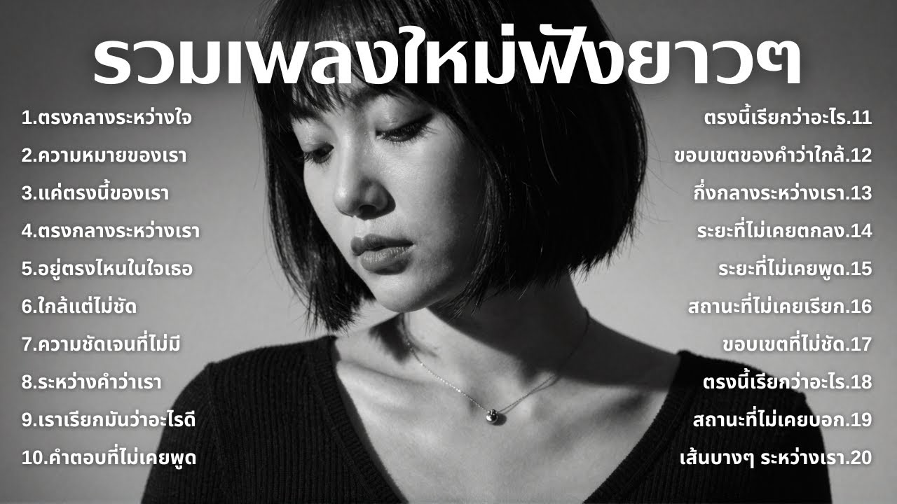 รวมเพลงเศร้า💔ฟังยาวๆไม่เคยเสียใจ คงไม่เข้าใจ | ฟังยาวๆ | ชุด[215] | Relax Harmony [Official Music]