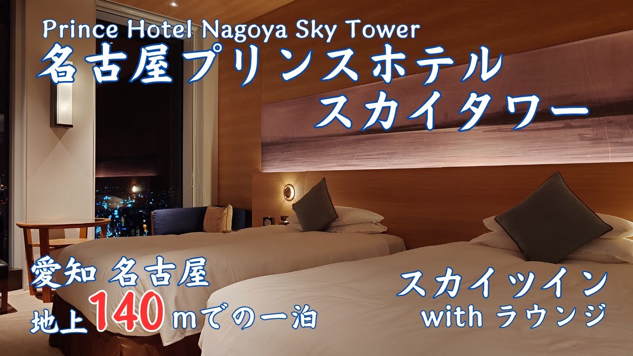 【名古屋プリンスホテル スカイタワー スカイツイン】 部屋とラウンジで夜景を見ながら地上140mで過ごす一日