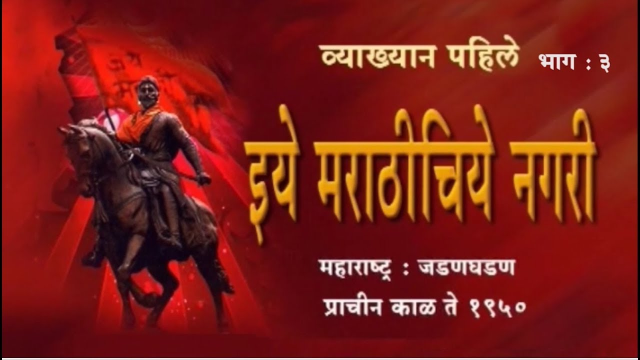 1.Awaghe Vishwachi Majhe Ghar | इये Marathichiye Nagari (3/4) | Avinash Dharmadhikari (Ex-IAS)
