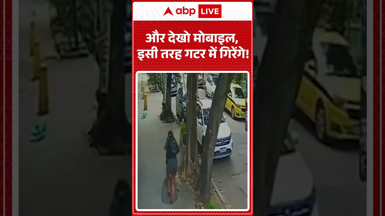 Viral Video : और देखो मोबाइल, इसी तरह गटर में गिरेंगे! #shorts #instagram #reels