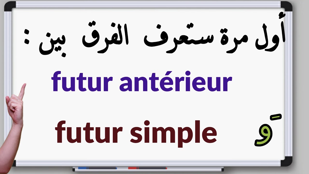هذا الفيديو سيجعلك تفهم بكل سهولة futur، وتفرق اخيرا بين futur simple et antérieur(تكلم الفرنسية).